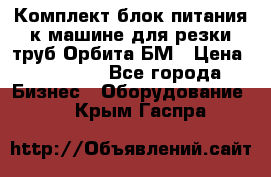 Комплект блок питания к машине для резки труб Орбита-БМ › Цена ­ 28 000 - Все города Бизнес » Оборудование   . Крым,Гаспра